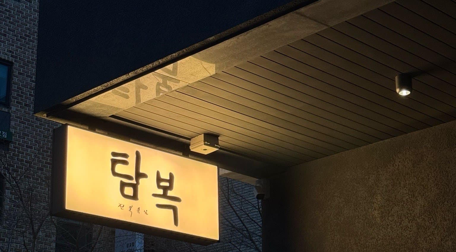저녁의 탐복 야간 라이트박스 간판