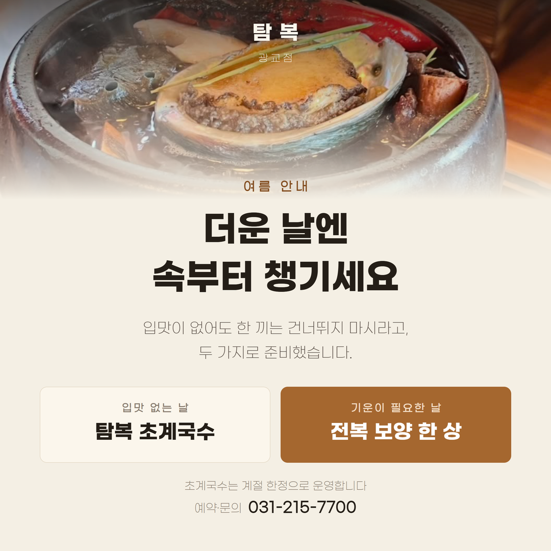 탐복 광교점 9월 안내. 초가을에도 전복 한 상으로 모십니다. 초계국수는 계절 한정이라 소진되면 마감합니다.